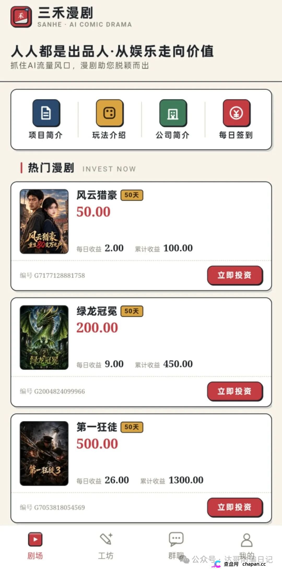 紧急预警|三禾漫剧:日收益4%的“AI短剧出品人”,一个月回本?数学