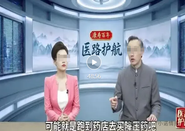 深度曝光!《医路护航》栏目骗局:伪装公益医疗科普,专坑中老年慢