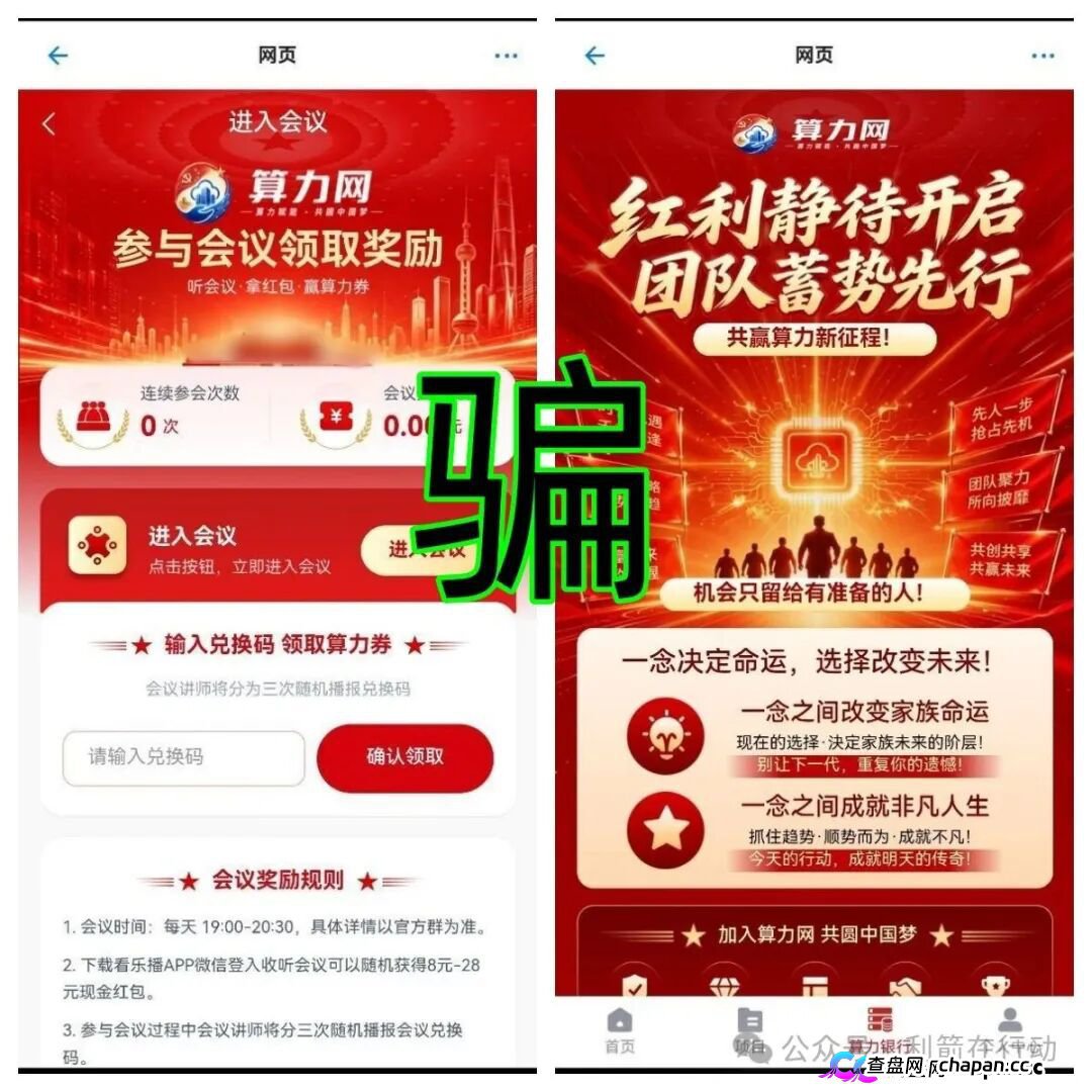 算力网APP高危:冒充国家平台发“算力券补贴”,4场红包雨专钓中老年