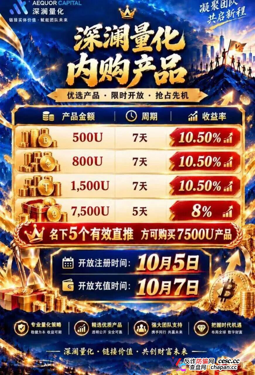 深澜量化上线12天即高危，周收益10.5%+十级拉人头，短命盘跑路倒计时(4)