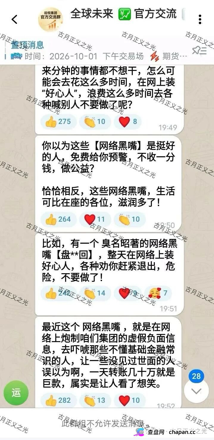 紧急预警|远恒集团(全球未来期货):提现不到账怪反诈博主?你群里那套说辞,救不了你的本金(1) 紧急预警|远恒集团(全球未来期货):提现不到账怪反诈博主?你群里那套说辞,救不了你的本金(1)
