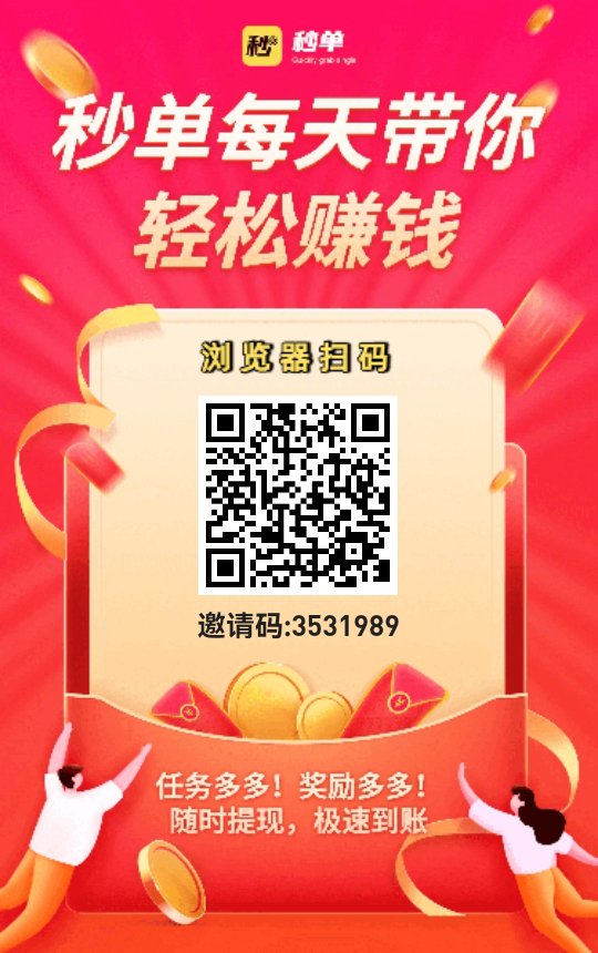 秒单 2026最火的悬赏平台 每天一两个小时最少零撸几十元 新人登录即送一个红包 全程不用一分钱 动动手指体现秒到(4) 秒单 2026最火的悬赏平台 每天一两个小时最少零撸几十元 新人登录即送一个红包 全程不用一分钱 动动手指体现秒到(4)